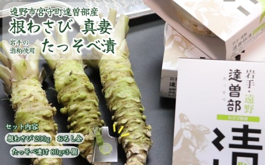 【生産者直送】根わさび 真妻 200g (3～4 本)   と たっそべ漬け（粕漬）のセット 山葵用おろし金付【葵食品】 生産者直送 生 新鮮 岩手県 遠野市 特産 /刺身 お肉 ステーキ 薬味 わさび丼 わさび漬