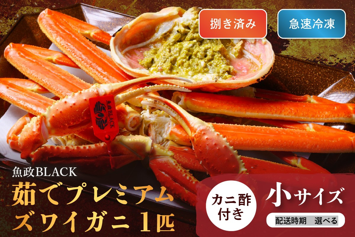 
            【蟹の匠 魚政】魚政BLACK プレミアムズワイガニ〈茹で・捌き済〉急速冷凍 小サイズ 1杯　カニ酢付き　UO01330・UO01331
          