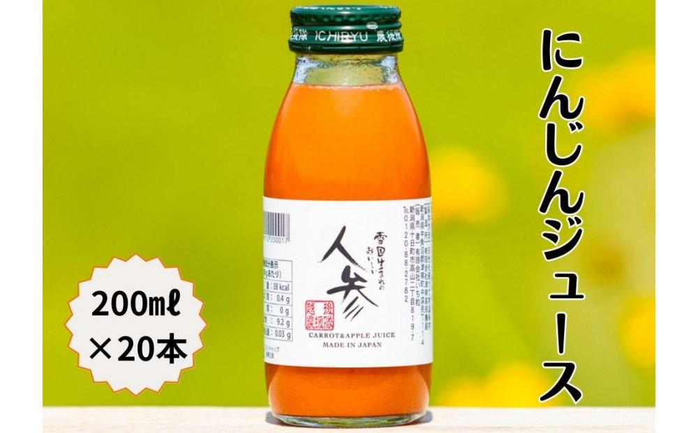 雪国生まれの美味しい人参ジュース200ml×20本