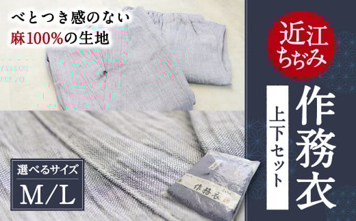F02 「近江ちぢみ」作務衣  麻 生地 清涼感　麻絲商会