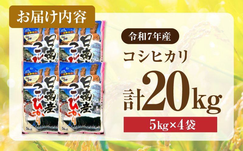 2週間以内に発送 早場米 コシヒカリ 計20kg 期間限定 日南市産 お米 ご飯 ライス 国産 令和7年産 人気 食品 精米 白米 こしひかり 有洗米 おにぎり お弁当 炊き込みご飯 雑炊 ギフト 贈り物 贈答 産地直送 宮崎県 日南市 送料無料_I30-25