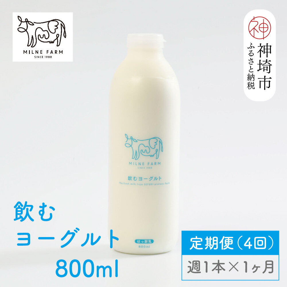【ふるさと納税】ミルン牧場の飲むヨーグルト 800ml× 1本 毎週定期便4回(1ヶ月)【人気 ノンホモ 低温長時間殺菌 牛乳】(H102136)