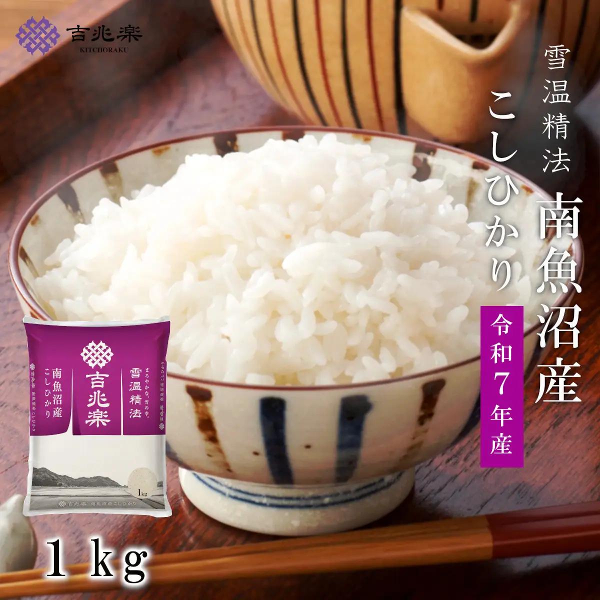 雪温精法 南魚沼産コシヒカリ1kg 契約栽培  雪蔵貯蔵米|  コシヒカリ