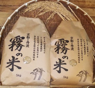 亀岡盆地『霧の米』 玄米 5kg×2袋 計10kg＜アスカ有機農園＞《令和6年産 特別栽培米 コシヒカリ 米》京都丹波産 特Ａ 大人気 人気 国産 京都府産 丹波産