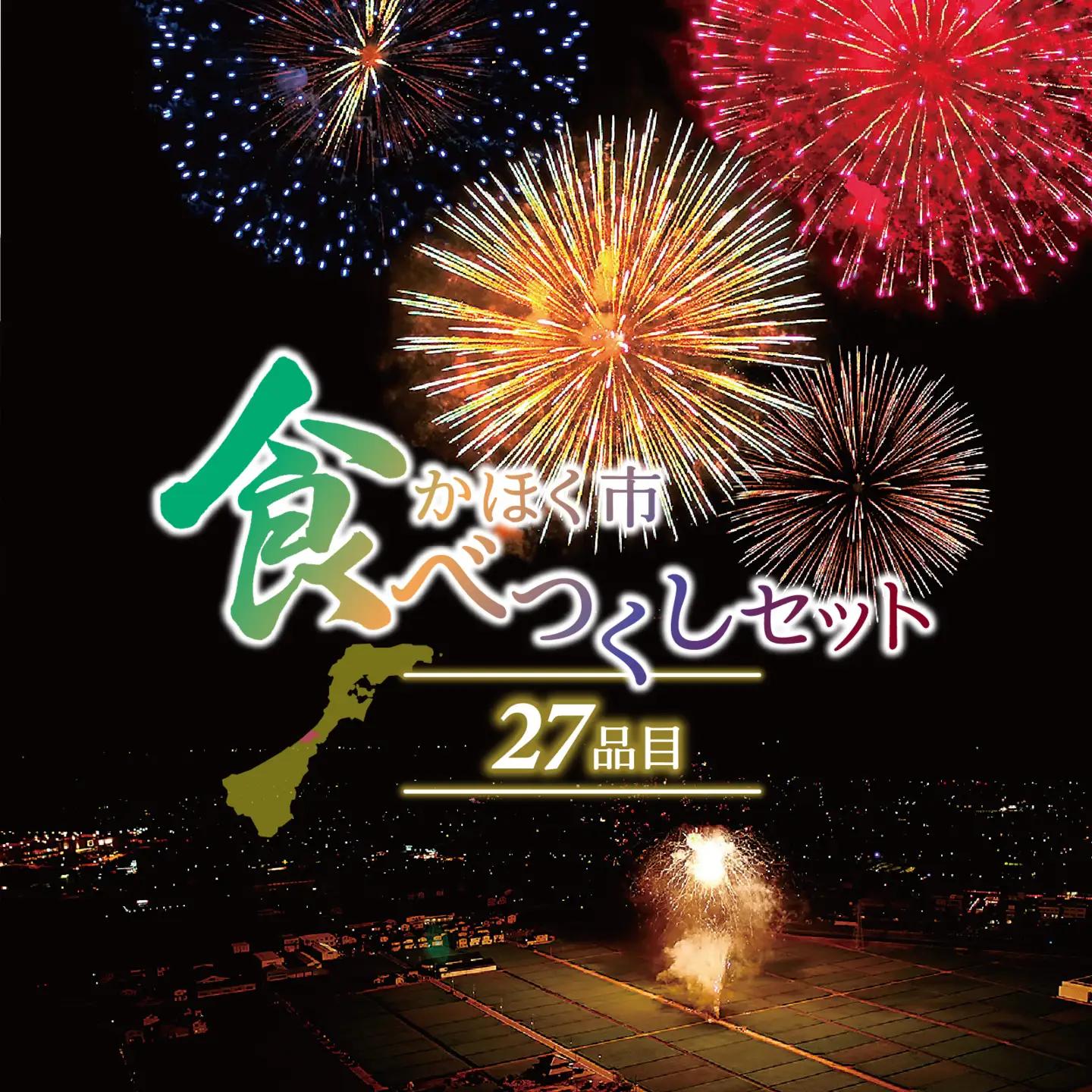かほく市食べつくしセット（全27品）