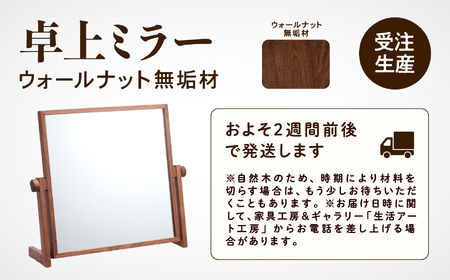 卓上ミラー ウォールナット無垢材 ミラー 鏡