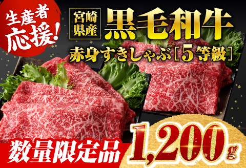 【令和8年2月発送】生産者応援！5等級宮崎県産和牛赤身（ウデまたはモモ）すきしゃぶ　1,200g（通常1,000g+200g） 【肉 牛肉 ミヤチク スライス すき焼き しゃぶしゃぶ】 [C00605r802]
