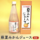 【ふるさと納税】ジュース セット 500ml×6 萩 夏みかん みかん 柑橘　【萩市】