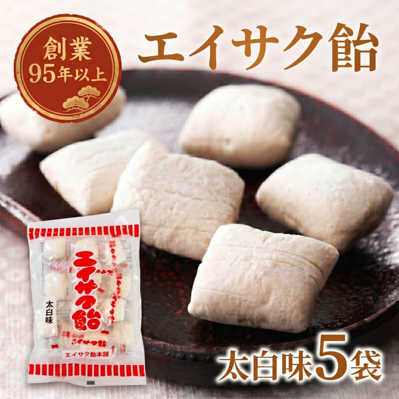 【ふるさと納税】 【スピード発送】 エイサク飴 太白味 5袋 飴 あめ キャンディー おやつ おかし 個包装 常温保存 5000円以下 5,000円以下