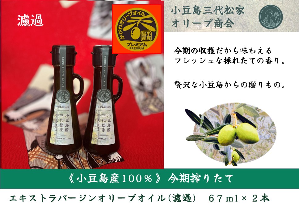 小豆島産オリーブオイル 100% 搾りたて 小豆島産三代松家オリーブオイル (エクストラバージンオイル・濾過)67ml 2本