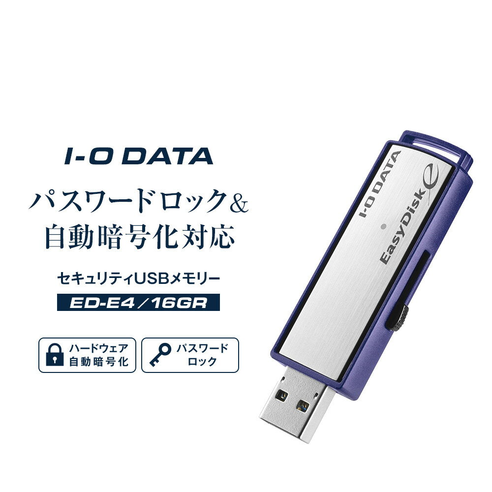 【ふるさと納税】I-O DATA 【ED-E4/16GR】パスワードロック&自動暗号化対応セキュリティUSBメモリー 16GB | パソコン 機器 日用品 人気 おすすめ 送料無料