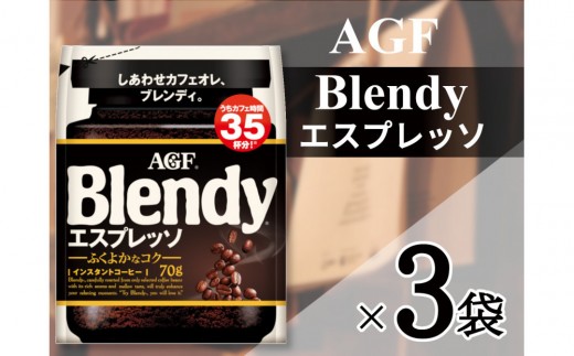 
                  AGF「ブレンディ」　エスプレッソ袋 70g×3 袋(インスタントコーヒー)
                