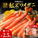 【ふるさと納税】 浜頓別加工 生紅ズワイ蟹 カット済 選べる1kg～2.5kg 1パック500g 2～5パック かに 蟹 紅ズワイ 紅ずわい蟹 生食 ビードロカット 冷凍 北海道産 浜頓別町北海道ふるさと納税 ふるさと納税 北海道 浜頓別 通販 贈答品 贈り物