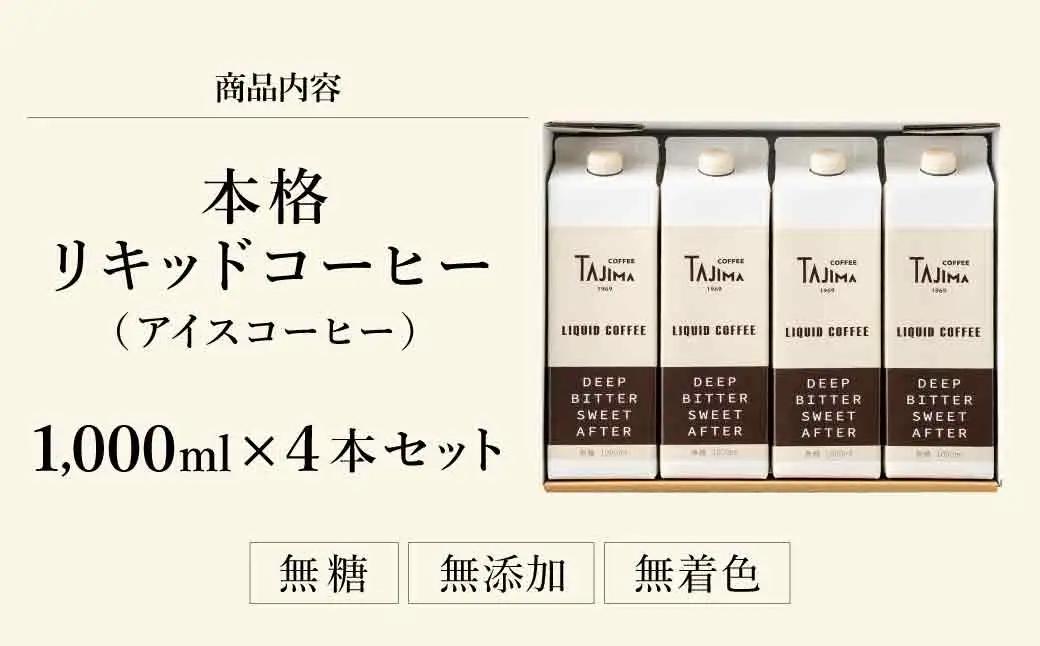 TAJIMA COFFEE リキッドコーヒー アイスコーヒー 4本入り
