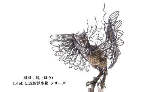 作品例：鳳凰 - 鳳（ほう）／L-feb 伝説的鉄生物 シリーズ