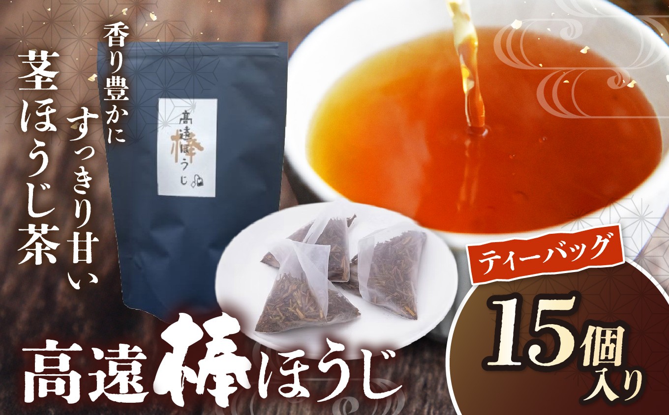
                  高遠棒ほうじ　ティーバッグ　2.5g×15p｜伊那市 お茶 ほうじ茶 高遠 長野県 ティーバッグ 簡単 焙煎【005-09】
                
