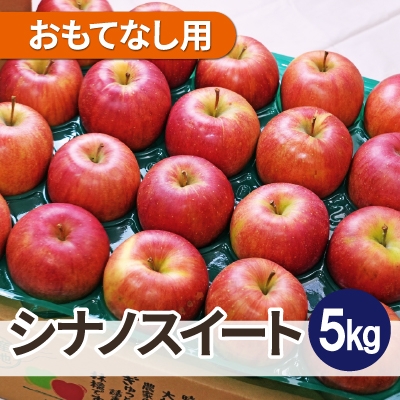 
                  ＜26年11月より順次発送＞平均糖度13度以上! シナノスイート 約5kg おもてなし用　青森りんご【1612870】
                
