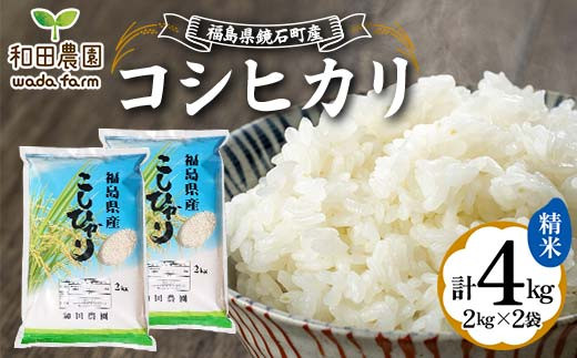 2024年産 福島県鏡石町産 和田農園「コシヒカリ」精米 4kg（2kg×2袋） 米 コメ こめ F6Q-182