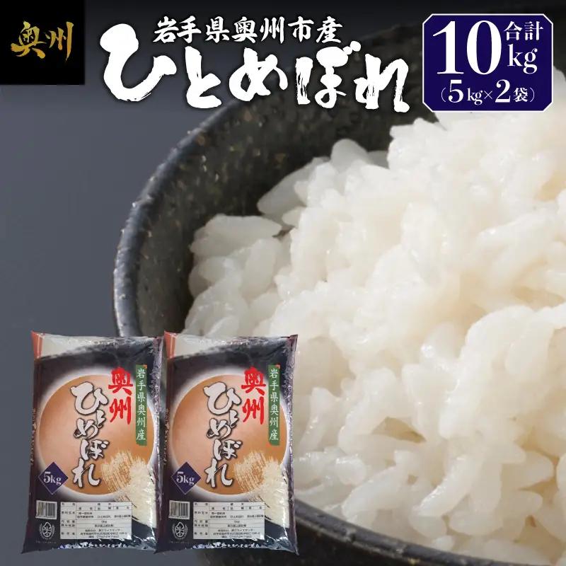 奥州市産ひとめぼれ白米5kg×2 [BC010]