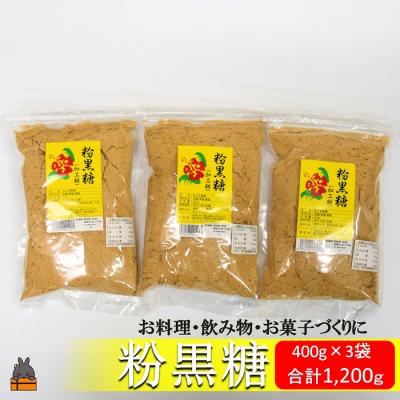 ふるさと納税 徳之島町 徳之島の梅山商店さんの粉黒糖(400g×3袋)