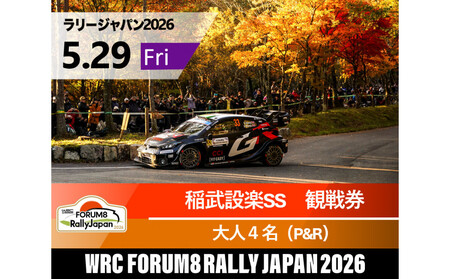 ラリージャパン【稲武設楽SS（稲武観戦エリア）観戦券／大人４名（夏焼グラウンドP&R）】5月29日（金）