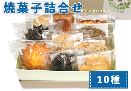 おやつのおうち 焼き菓子詰め合わせ 10種セット｜添加物不使用 無添加 スイーツ お菓子 おかし プレゼント ギフト [0512]