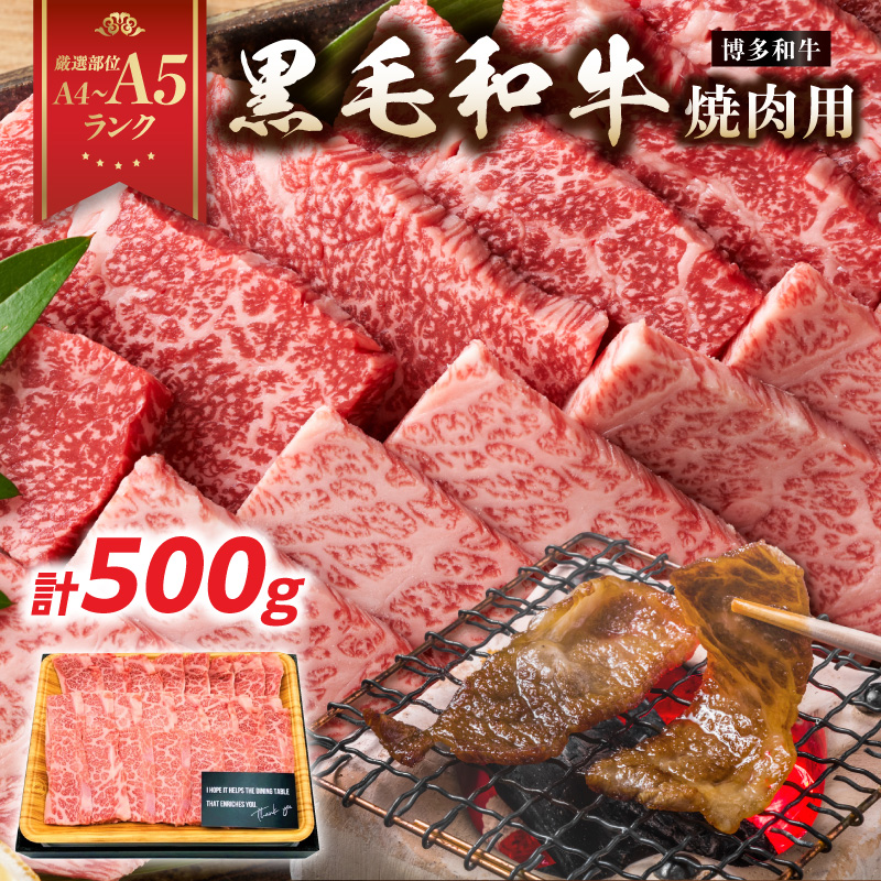 【A4～A5】博多和牛焼肉用 500g  黒毛和牛 焼肉 和牛 国産 牛肉 BBQ グルメ 焼肉 バラ 肩ロース モモ A4 A5 福岡県 八女市