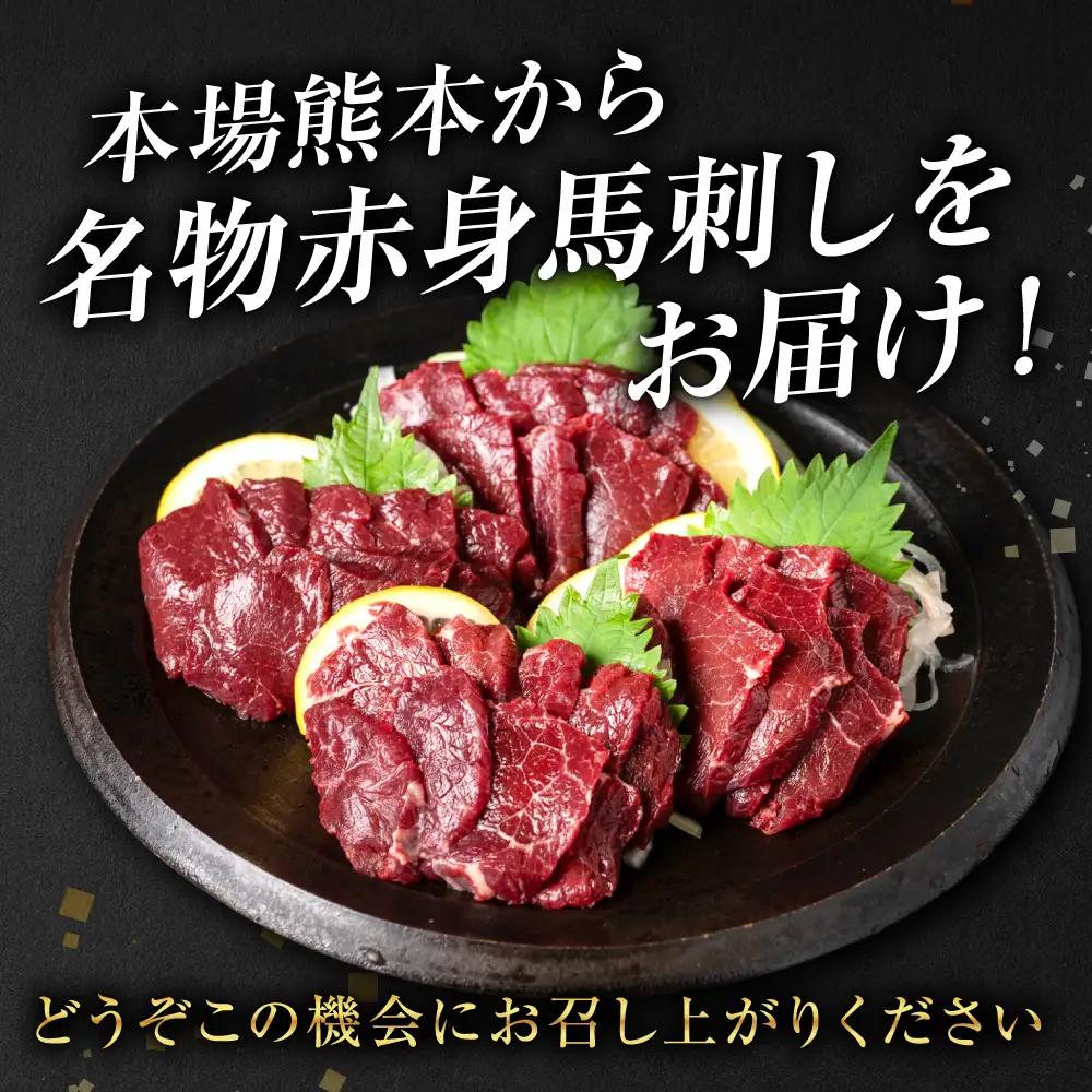 桜屋 赤身馬刺し 400g 【専用醤油付き150ml×1本】