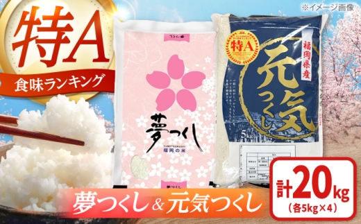 【令和7年産】福岡県産米 食べ比べ【白米】夢つくしと元気つくしセット 計20kg 吉富町/株式会社ゼロプラス [BGAA098] 白米 食べ比べ 20kg 米 おこめ ごはん 人気 おすすめ こめ ライス ご飯 お米 コメ 精米 ゆめつくし げんきつくし ブランド米 仕送り