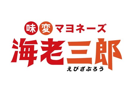 海老三郎 2本セット 野菜ダイニング 菜宴 なら  6-293