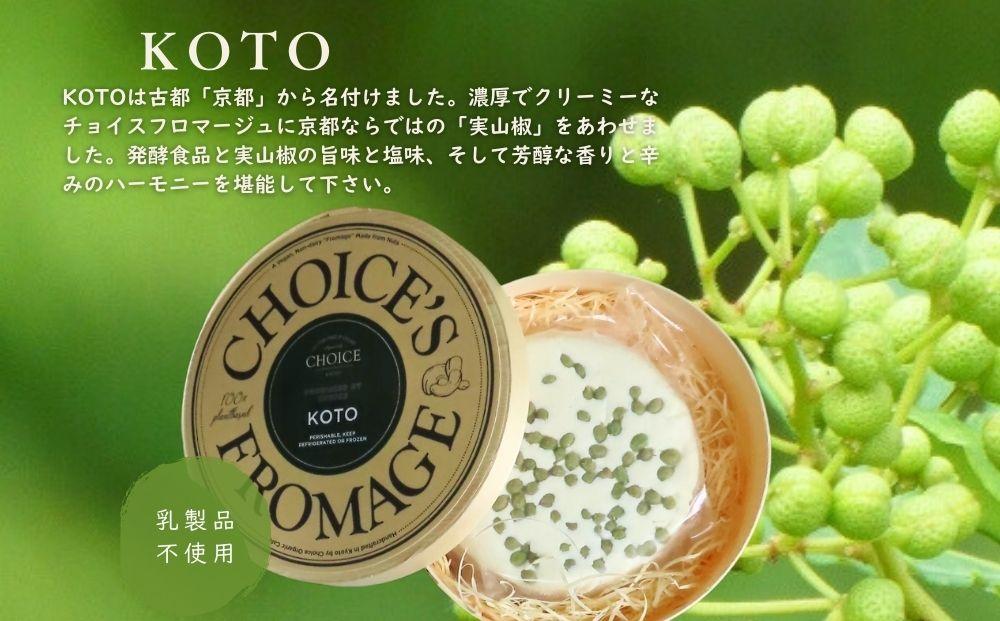 【CHOICE】ヴィーガン＆グルテンフリーカフェ『CHOICE』ヴィーガンチーズ実山椒入り【KOTO/古都】