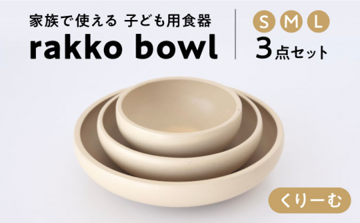 
【美濃焼】rakko bowl くりーむ 3点セット【rakko】 ボウル 子ども 食器 [TDF003]
