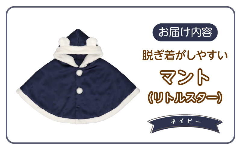 マント（リトルスター）ネイビー_マント リトルスター カラー ネイビー 1着 サイズ 60 ～ 90 星 刺繍 ファーフリース おしゃれ 上品 羽織り 脱ぎ着しやすい 人気 防寒 アイテム フード付き