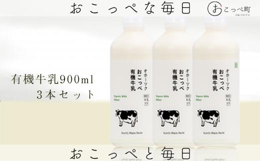 
☆有機JAS認証☆オホーツクおこっぺ有機牛乳900ml×3本
