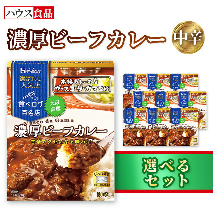 【ふるさと納税】ハウス 選ばれし人気店 濃厚ビーフカレー ／ レトルト カレー ハウス食品 レンジ 湯煎 湯せん 時短 簡単 簡単調理 防災食 長期保存 非常食 ローリングストック 災害 備蓄 常温保存 セット 送料無料 愛知県 No.335