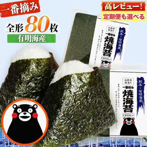 【ふるさと納税】 海苔 訳あり 一番摘み 海苔 80枚 熊本県産（有明海産）全形 40枚入り × 2袋 初摘み 小分け 定期便 も選べる わけあり 訳アリ 選べる のり塩 おにぎり 恵方巻 節分 手巻き 寿司 大容量 くまもん 《45日以内に出荷予定(土日祝除く)》