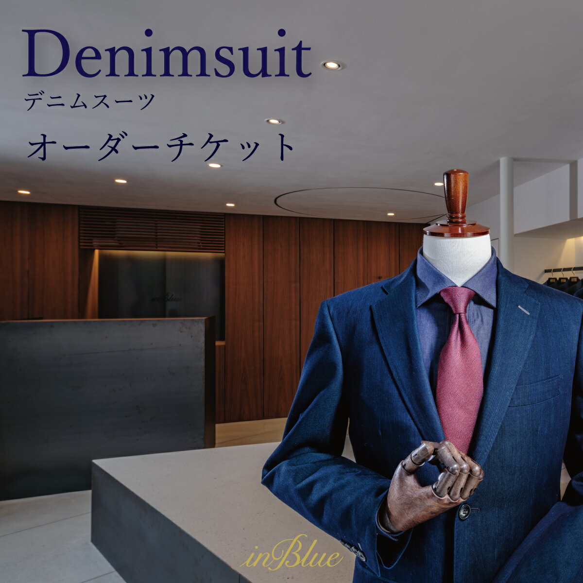 【ふるさと納税】inBlue デニムスーツ オーダーチケット （お仕立て券）　チケット
