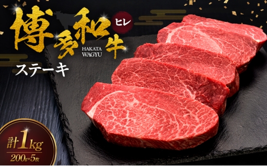 
                  博多和牛 ヒレステーキ 200g×5枚 肉 牛肉 ※配送不可：離島
                