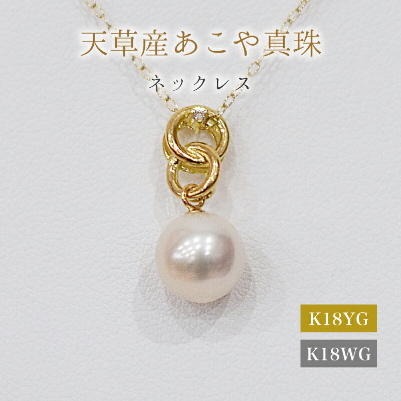 【ふるさと納税】ネックレス ペンダント あこや真珠 8mm - 8.5mm ダイヤモンド 0.01ct クロス モチーフ 真珠 パール ホワイトピンク 選べる 金具 K18YG K18WG アクセサリー ジュエリー 品質保証書 ジュエリーケース 真珠てりクロス お取り寄せ 熊本県 天草市 送料無料