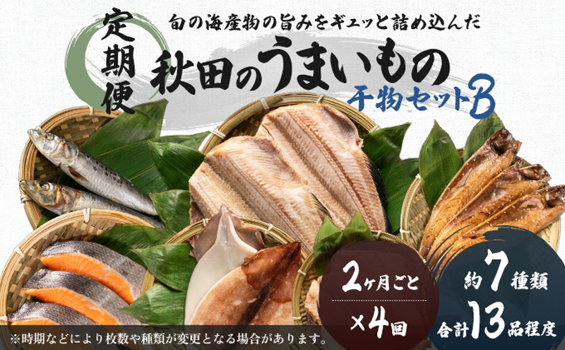 《定期便》2ヶ月ごとに4回 干物セット 13品程度(7種類程度)「秋田のうまいものセットB」(隔月)