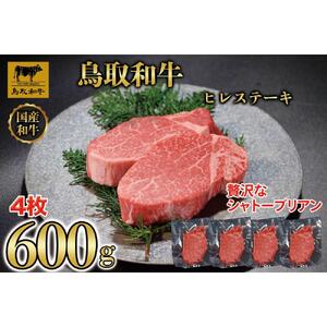 【4か月定期便】鳥取和牛ヒレステーキ4枚(600g) 2078|和牛