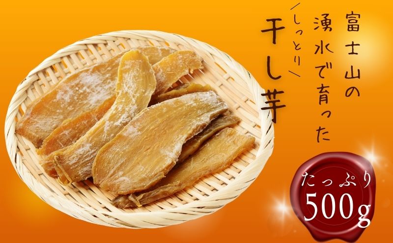 富士山の湧水で育った干し芋 　さつまいも　サツマイモ　イモ　芋　ほしいも　干しイモ　干しいも　おやつ