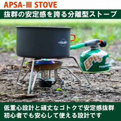 【ふるさと納税】EPIgas APSA- III STOVE(エーピーエスエー3ストーブ)【1483991】