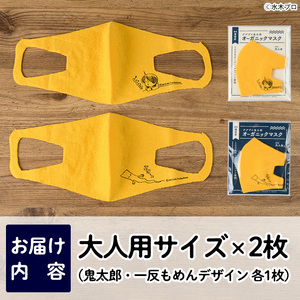 ＜数量限定＞ゲゲゲの鬼太郎 オーガニックマスク(2枚セット)鳥取県 境港市 国産 日本製 伯州綿 オーガニックコットン マスク 大人用【sm-BK001】【きさらぎ】