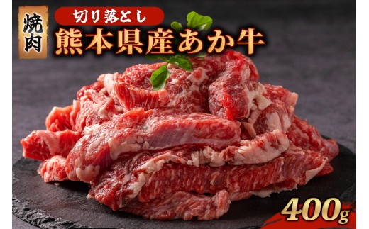 【400g】熊本県産 あか牛 切り落とし 焼肉 400g 牛肉 国産 赤身 厚切り バーベキュー BBQ ギフト 贈答用 ワイエスフード 熊本 阿蘇 南小国町 送料無料