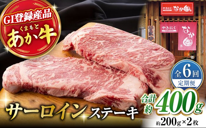 
                  【6回定期便】 くまもとあか牛 サーロイン ステーキ 約400g【有限会社スイートサプライなかぞの 】 [ZBV016] 牛肉 国産 熊本県 サーロインステーキ ステーキ定期
                
