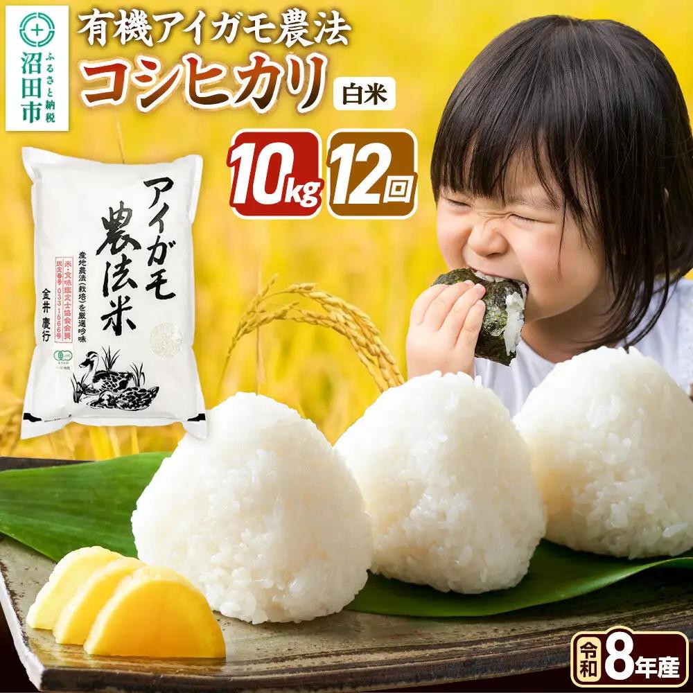 令和8年産【白米】《定期便12回》有機アイガモ農法コシヒカリ 10kg（5kg×2袋） 金井農園
