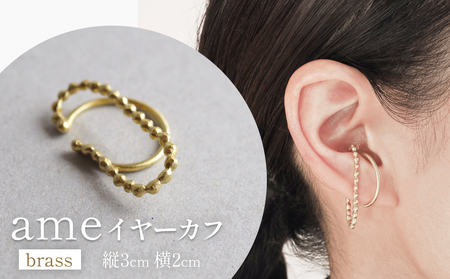 ame イヤーカフ(brass) 富山県 氷見市 アクセサリー ハンドメイド 小物 
