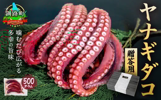 ヤナギダコ500ｇ（贈答用 熨斗付き）【産地直送】プリプリ食感！釧路町昆布森産 ヤナギダコ｜噛むたびに広がる多幸の旨味 お刺身 鍋 煮物に最適 栄養満点 贈答用 にも最適 漁師直送 鮮度抜群 蛸 タコ たこ 足 刺身 たこやき たこ唐揚げ 冷凍 魚介類 海鮮 絶品 人気 カネショウ 北海道 釧路町 釧路超 特産品 br02