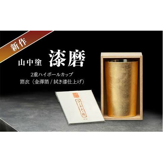 新作 山中塗 漆磨 2重ハイボールカップ 箔衣 金澤箔 拭き漆仕上げ 約400ml コースター付 漆磨カップ 保温 保冷 コップ カップ ビアカップ 贈答 父の日 母の日 敬老の日 ギフト 伝統工芸 